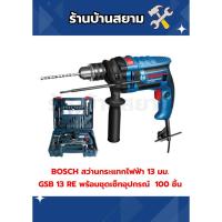 ราคา BOSCH สว่านกระแทกไฟฟ้า 13 มม. GSB 13 RE พร้อมชุดเซ็ทอุปกรณ์ 100 ชิ้น (28138126479)