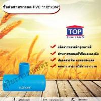 ราคา ข้อต่อสามทางลด PVC 11/2”x3/4” ข้อต่อ PVC ข้อต่อพีวีซี ข้อต่อสามทางลด 1 นิ้ว ออก 3/4 นิ้ว (24459677960)
