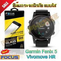 ราคา ฟิล์มกระจก Focus แบบใส Garmin Fenix 5 / Vivomove HR ฟิล์มกระจกนิรภัยใส (TEMPERED GLASS) (2187056351)
