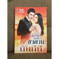 ราคา เล่ห์รักรอยพิศวาสซาตาน / นันทินี (8188214240)