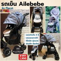 ราคา [รถเข็นเด็ก Ailebebe รุ่น Flacot พับเล็กมือเดียว นิ่ม นอนราบได้] (41513868104)