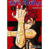 ราคา หนังสือ มือปราบปีศาจ คิโยชิคุง เล่ม 1 ผู้เขียน: Shouichi USUI สำนักพิมพ์: สยามอินเตอร์คอมิกส์ #หมู่บ้านนักอ่าน (56751156865)