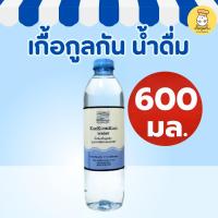ราคา เกื้อกูลกัน น้ำดื่ม 600มล น้ำดื่มบรรจุขวด น้ำดื่มสะอาด (1ขวด) (28192611296)