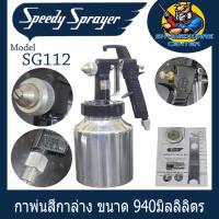 ราคา SPEEDY กาพ่นสีกาล่าง ขนาด 940มิลลิลิตร พ่นสวย ทนทานสูง รุ่น SG112 (Made in U.S.A) *** รับประกันของแท้ 100% (27050108648)