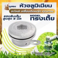 ราคา หัวเอ็นอลูมิเนียม หัวเอ็น กระปุกเอ็น เครื่องตัดหญ้า พร้อมเอ็น 4 เส้น ประกอบ หัวเกียร์ ทุกรุ่น GX35 RBC411 NB411 (3958140073)
