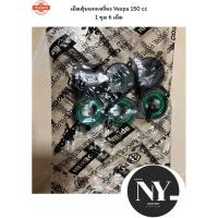 ราคา เม็ดตุ้มแรงเหวี่ยง Vespa 150 cc 1 ชุด 6 เม็ด (42664534747)