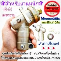 ราคา ชุดหัวเกียร์ Rabbit เครื่องตัดหญ้า 2 จังหวะ #แท้ติดเครื่องมา **ใช้กระบอกนอกขนาด28มิล./แกนใน9มิล./10ฟัน** ของแท้ (48955167460)