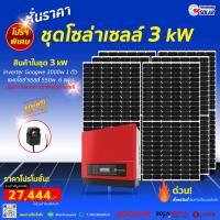 ราคา ชุดออนกริด3Kw Goodwe (28363702012)