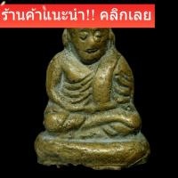ราคา หลวงพ่อเงิน พิมพ์ขี้ตา วัดบางคลาน เนื้อแห้งเก่า สภาพสวยสมบูรณ์ พิจารณาตามรูป slft3 (56356234069)