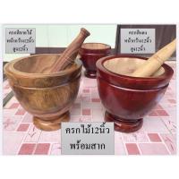 ราคา ครกไม้ 12 นิ้ว “พร้อมสาก” เกรดA (10802915880)