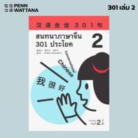 ราคา หนังสือเรียนภาษาจีน สนทนาภาษาจีน 301 ประโยค เล่ม 2 (4645270854)