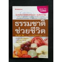 ราคา ธรรมชาติช่วยชีวิต (หนังสือสุขภาพ) (7453879561)