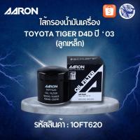 ราคา AARON ไส้กรองน้ำมันเครื่อง TOYOTA TIGER D4D ปี ‘03 รหัสสินค้า :1OFT620 (ของแท้) (48061666843)