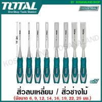 ราคา Total สิ่วลบเหลี่ยม / สิ่วช่างไม้ (ตัวเดี่ยว) ขนาด 6 / 9 / 12 / 14 / 16 / 19 / 22 / 25 มม. ( Wood Chisel ) สิ่ว (14283665614)