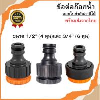 ราคา ข้อต่อก๊อกน้ำ ข้อต่อสวมเร็ว ข้อต่อสายยาง อุปกรณ์ต่อฉีดน้ำ ข้อต่อแปลงเกลียว ข้อต่อตัวผู้ พร้อมส่ง (19879443743)