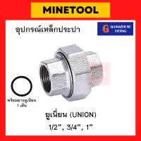 ราคา ยูเนี่ยนเหล็ก ยูเนียน กัลวาไนซ์ อุปกรณ์เหล็กประปา ขนาด 1/2", 3/4", 1" (4หุน, 6หุน, 1นิ้ว) (20989221408)