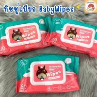 ราคา กระดาษทิชชู่เปียก ทิชชูเปียกBaby wipes ทิชชู่เปียกสำหรับเด็ก 80 แผ่น (26184168167)