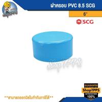 ราคา ฝาครอบ PVC แบบบาง ตราช้าง 3นิ้ว,4นิ้ว,6นิ้ว (20282705141)