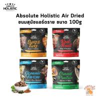 ราคา Absolute Holistic Air Dried ขนมสุนัขแอร์ดราย เกรนฟรี โปรตีนสูง ขนาด 100g (21884709882)