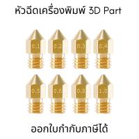 ราคา หัวฉีดเครื่องพิมพ์ 3d Part MK8 Brass Nozzle สำหรับหัวฉีดเครื่อมพิมพ์ 3D หัวฉีดเอ็กซ์ทรูเดอร์ ทองแดง ทองเหลือง (16399242087)