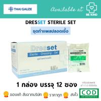 ราคา Thai gauze Dresset Sterile Dressing Set Steri-dress ชุดทำแผล ชุดทำแผลปลอดเชื้อ 12 ชุด (29378928678)
