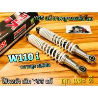 ราคา โช้คหลัง YSS W110i Wave110i CZi สีขาว สีบอร์น โช้ค YSS ขาว YSS แท้ (9665571387)