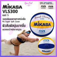 ราคา (ใส่โค้ด ZC7S8H ลด 20%) ของแท้ % วอลเลย์บอลชายหาด Mikasa รุ่น VLS300 (3440834195)