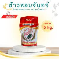 ราคา ข้าวตราดอกบัวหลวง ข้าวหอมจันทร์ ขนาด 5 กก. (29275105462)