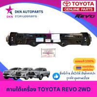 ราคา (ของแท้) คานใต้เครื่อง ตัวที่ 2 TOYOTA REVO ROCCO 2015 2016 2017 2018 2019 โตโยต้า รีโว่ ร็อคโค่ คุณภาพดีเยี่ยม (40928597944)