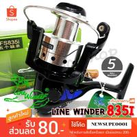 ราคา [ส่งในไทย] รอกสปิน รอกหมาป่า Line Winder AFS 835i (1895972699)