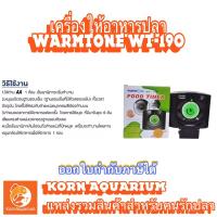 ราคา เครื่องให้อาหารปลา Warmtone WT-190L จุอาหารได้ 280ml. (2256532284)