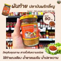 ราคา พันท้ายนรสิงห์ ปลาป่นพริกขี้หนู 90 กรัม Pantai Fish powder with Chili (1465) (12320650393)