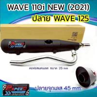 ราคา ท่อผ่า ปลายWAVE 125 คอ WAVE 110 I NEW (2020-2023) คอ 25 มิล ปลายจุกเลส (53609203566)