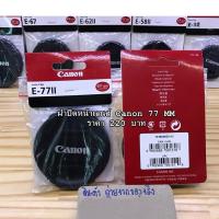 ราคา ฝาปิดหน้าเลนส์ Canon 10-18 IS STM / 10-22 / 70-200mm F2.8L IS II USM 17-55 F2.8 IS USM / 24-70mm F4L IS USM / ขนาด 77mm (24966871199)