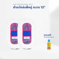 ราคา ผ้าอะไหล่ม็อบ ม็อบดันฝุ่น ผ้าถูพื้น ขนาด 12 นิ้ว แพ็คคู่ น้ำมันดันฝุ่น 120ml. (9809997269)