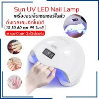 ราคา เครื่องอบเล็บ UV/LED (7982202772)