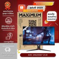 ราคา ฟิล์มกันรอย จอคอมพิวเตอร์ Monitor AOC 24G2SE/67 23.8 นิ้ว (ขนาดฟิล์ม 23.8 นิ้ว : 53.3×29.9 ซม.) (28500101181)