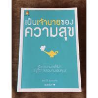 ราคา หนังสือ เป็นเจ้านายของความสุข ✍️ พิชาวีร์ เมฆขยาย (52109441170)