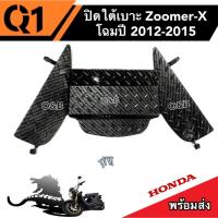 ราคา ปิดใต้เบาะ รุ่น ZOOMER X รุ่นใหม่ ปิดใต้เบาะ Zoomer-X ตัวปี 2012-2015อะไหล่มอเตอร์ไซค์ (22571040434)