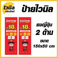 ราคา ป้ายชิปป์ สไมล์ Ship Smile ไวนิล ป้ายไวนิลธงญี่ปุ่น ป้ายไวนิล 150x50 cm (12206763056)