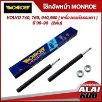 ราคา MONROE โช๊คอัพหน้า VOLVO 740, 760, 940,960 ( เครื่องยนต์ธรรมดา ) ปี 90-96 รุ่นโช๊ค Original (2 ต้น) (23920251811)