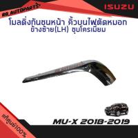 ราคา แท้ศูนย์% โมลดิ่งกันชนหน้า คิ้วบนไฟตัดหมอก ชุบโครเมี่ยม Isuzu Mu-x ปี 2018-2019 (27965907343)