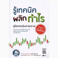 ราคา (BookZone) : หนังสือ รู้เทคนิค พลิกกำไร คู่มือเทรดหุ้นสายกราฟสำหรับมือใหม่ (24678739400)
