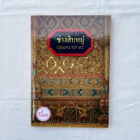 ราคา "ช่างสิบหมู่ CHANG SIP MU "หนังสือพร้อมกล่องควรค่าเก็บสะสม (21284567371)