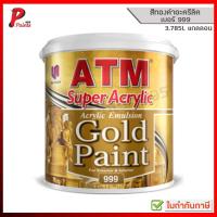 ราคา [3.785L แกลลอน] สีทาวัด เบอร์ 999 สีทาโบสถ์ สีน้ำอะครีลิค สีทอง ATM Acrylic Emulsion Gold Paint (4651913191)