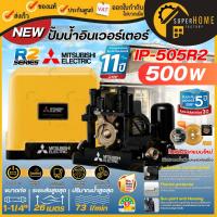 ราคา รุ่นใหม่2025MITSUBISHI ปั๊มน้ำอัตโนมัติ อินเวอร์เตอร์ รุ่น IP-505R2 ขนาด 500 วัตต์ ปั๊มน้ำ ปั๊มน้ำแรงดัน ปั๊มinverter (43072533230)