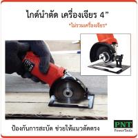 ราคา ไกด์นำตัด เครื่องเจียร 4" เพิ่มศักยภาพเครื่องเจียรเป็นวงเดือนตัวจิ๋ว ป้องกันการสะบัดของเครื่องเจียร ช่วยให้แนวตัดตรง (919421005)