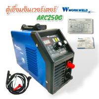ราคา เครื่องเชื่อม WORKWELD รุ่น ARC-250G (02-0336) กำลัง 250 แอมป์ สีน้ำเงิน ตู้เชื่อม อินเวอร์เตอร์ เหล็ก สแตนเลส (23847264110)