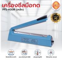 ราคา Hualianesan เครื่องซีลมือกด รุ่น PFS-400IR(เหล็ก) (41108679327)