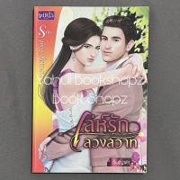 ราคา นิยาย เล่ห์รักลวงสวาท นิยายผู้ใหญ่ นวนิยาย รินญาดา (24305843508)